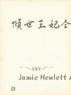 倾世王妃全集