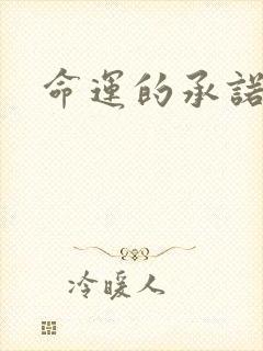 命运的承诺
