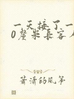 一天接了一个30厘米长客人