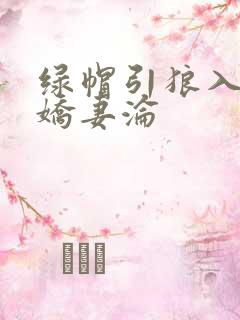 绿帽引狼入室之娇妻沦