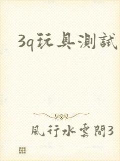 3q玩具测试员