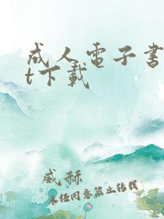 成人电子书txt下载