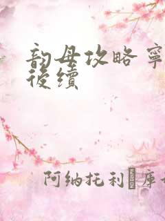 韵母攻略宁秋婉后续