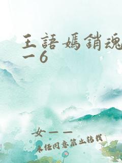 王语嫣销魂夜1一6