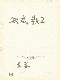 欲成欢2