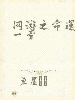 网游之命运的第一章