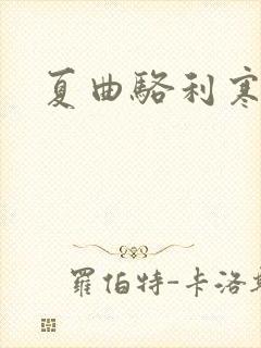 夏曲骆利寒小说