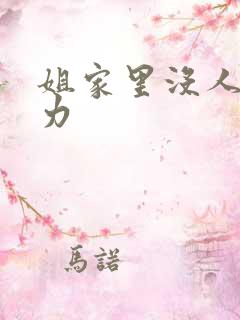 姐家里没人用点力