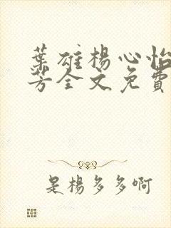 叶雄杨心怡萧芳芳全文免费阅读