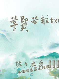 若即若离txt下载