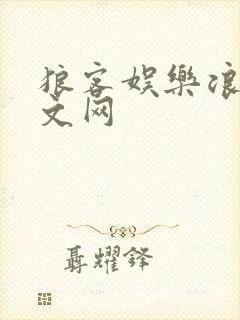 狼客娱乐浪客中文网