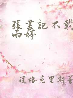 张书记不戴套干雨婷