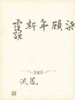 霍斯年顾柒柒小说