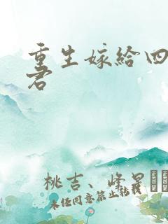 重生嫁给四个夫君