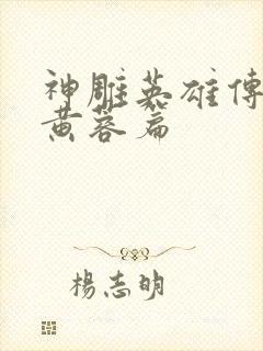 神雕英雄传外翻黄蓉篇