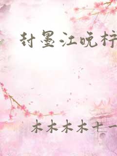 封墨江晚柠小说