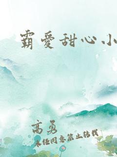 霸爱甜心小老师