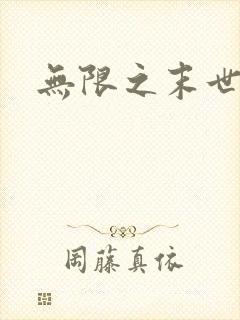 无限之末世轮回