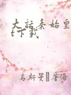 大话秦始皇txt下载