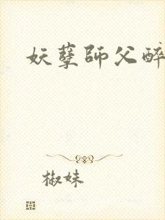 妖孽师父醉倾城