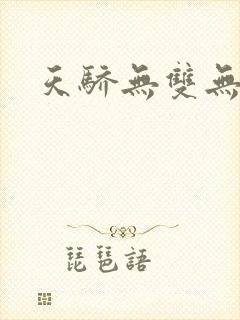 天骄无双无弹窗