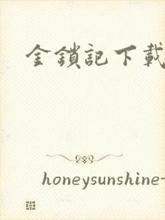 金锁记下载