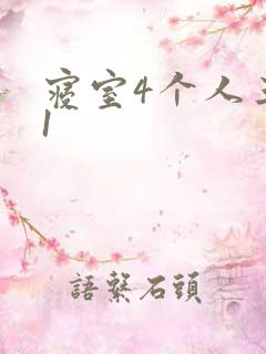 寝室4个人三个1
