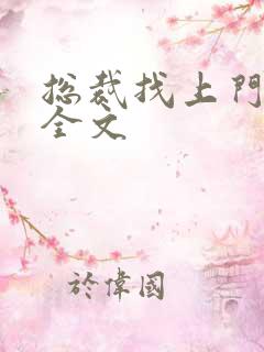 总裁找上门免费全文