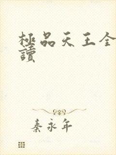极品天王全文阅读