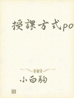 授课方式po