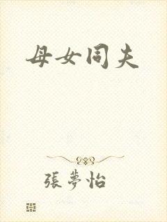 母女同夫