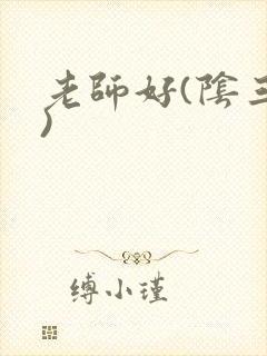 老师好(阴三儿)