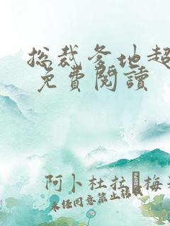 总裁爹地超给力 免费阅读