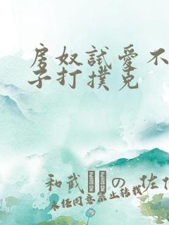 房奴试爱不盖被子打扑克