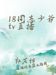 18同志少爷ktv直播