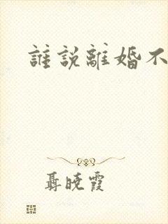 谁说离婚不能爱