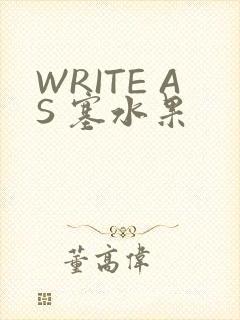 WRITE AS 塞水果