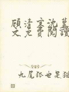 顾清寒沈暮尘全文免费阅读