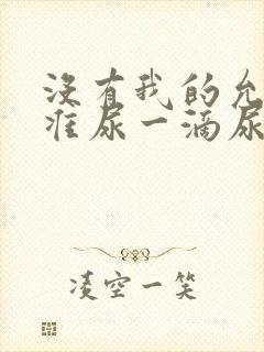 没有我的允许不准尿一滴尿作文知乎