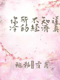 你所不知道的冰冷的经济真相