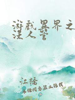 游戏异界之作弊没人管