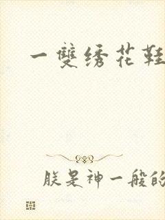 一双绣花鞋下载