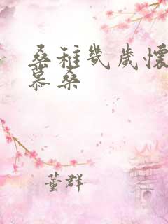 桑稚几岁怀了段慕桑