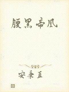 腹黑帝凰