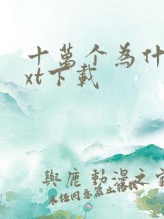 十万个为什么txt下载