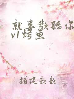 就喜欢听你叫1v1烤鱼