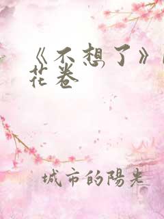 《不想了》by花卷