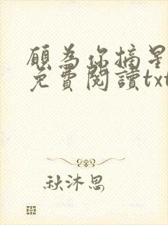 愿为你摘星全文免费阅读txt