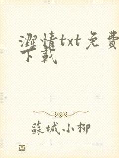 涩情txt免费下载