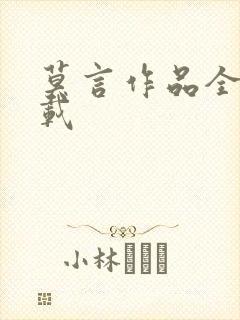 莫言作品全集下载